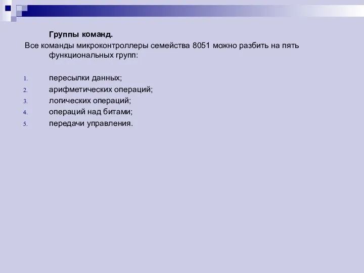 Группы команд. Все команды микроконтроллеры семейства 8051 можно разбить на пять