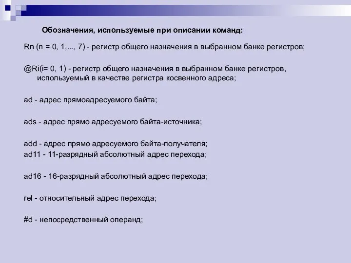 Oбозначения, используемые при описании команд: Rn (n = 0, 1,..., 7)