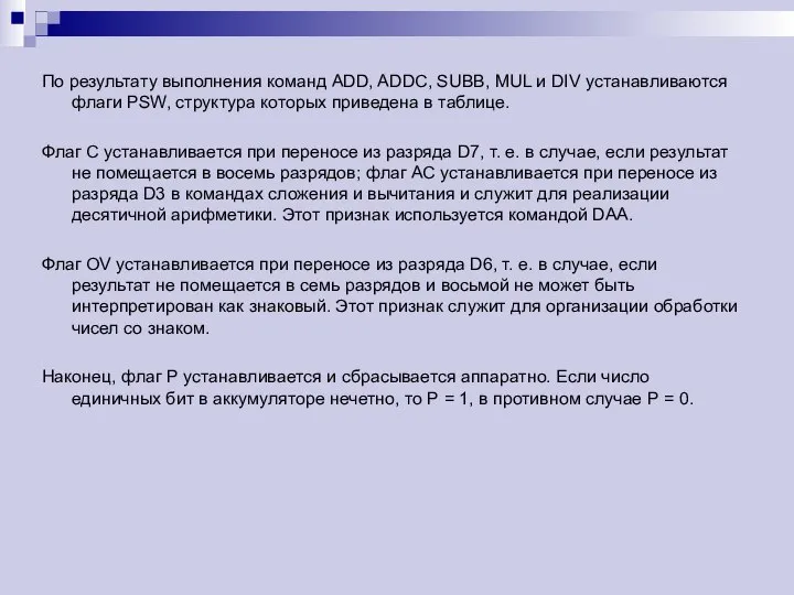 По результату выполнения команд ADD, ADDC, SUBB, MUL и DIV устанавливаются