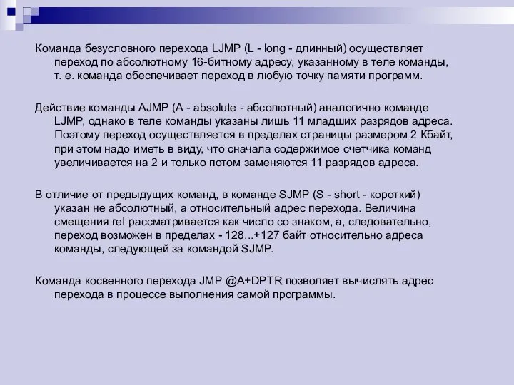 Команда безусловного перехода LJMP (L - long - длинный) осуществляет переход