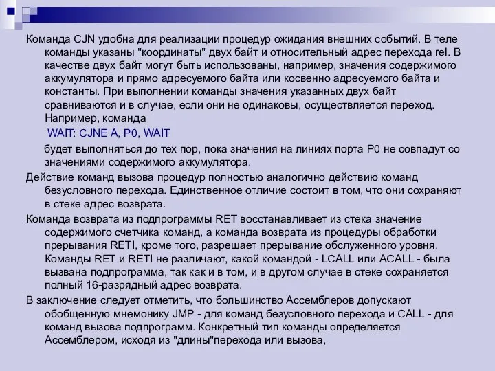 Команда CJN удобна для реализации процедур ожидания внешних событий. В теле