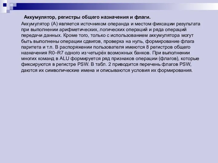 Аккумулятор, регистры общего назначения и флаги. Аккумулятор (A) является источником операнда