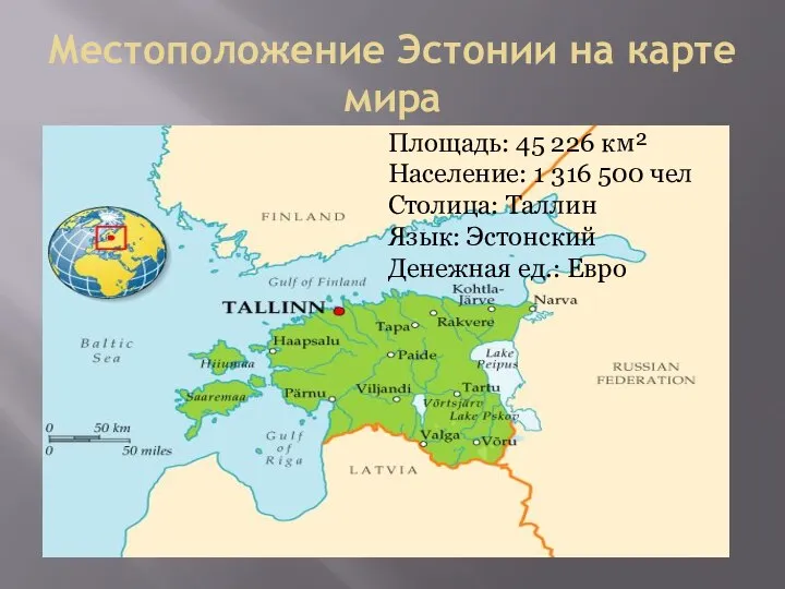 Местоположение Эстонии на карте мира Площадь: 45 226 км² Население: 1