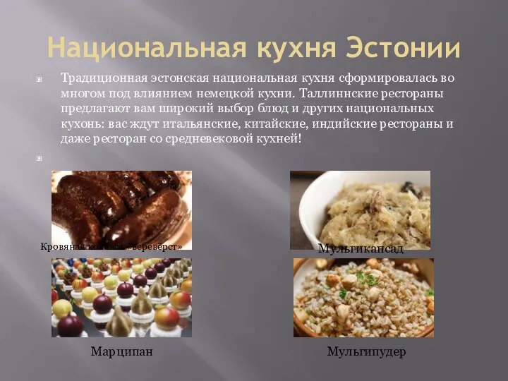 Национальная кухня Эстонии Традиционная эстонская национальная кухня сформировалась во многом под