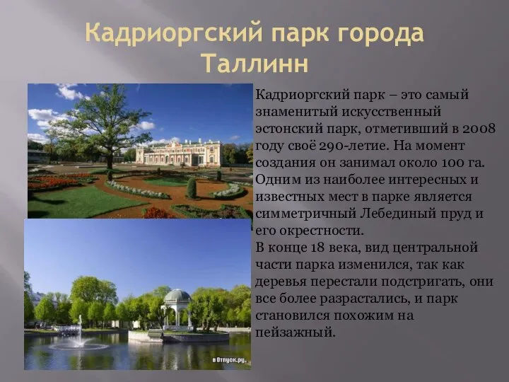 Кадриоргский парк города Таллинн Кадриоргский парк – это самый знаменитый искусственный