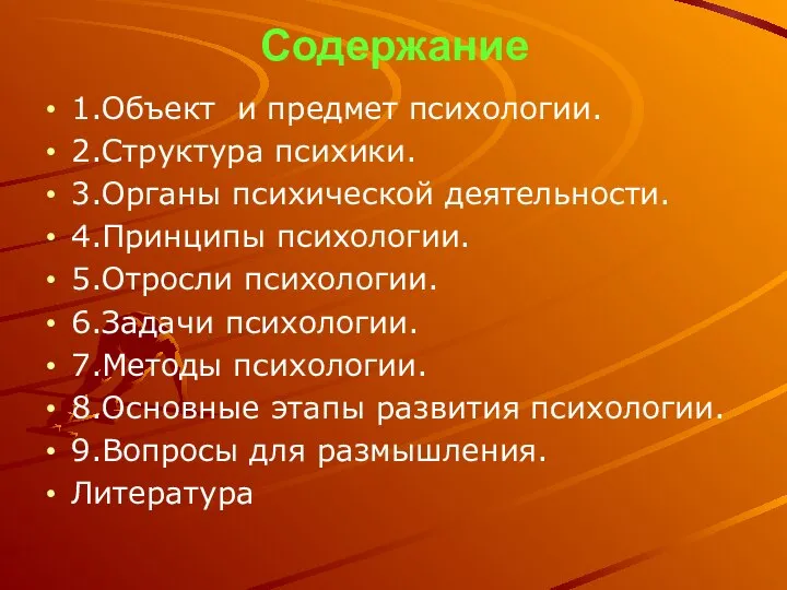 Содержание 1.Объект и предмет психологии. 2.Структура психики. 3.Органы психической деятельности. 4.Принципы