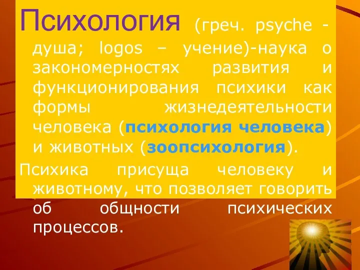 Психология (греч. psyche - душа; logos – учение)-наука о закономерностях развития