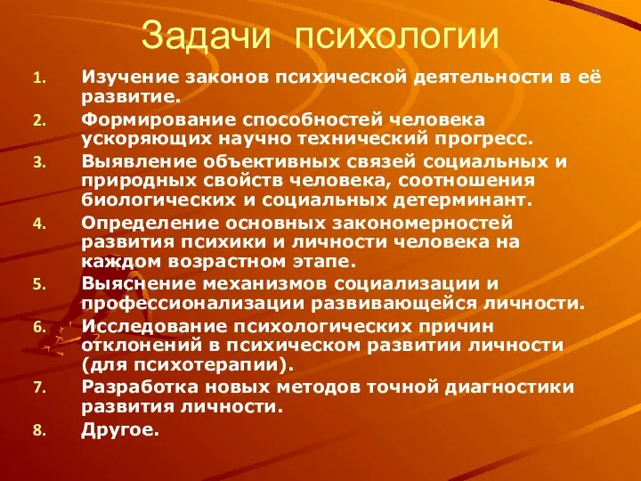 Задачи психологии Изучение законов психической деятельности в её развитие. Формирование способностей