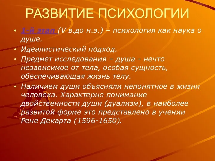 РАЗВИТИЕ ПСИХОЛОГИИ 1-й этап (V в.до н.э.) – психология как наука