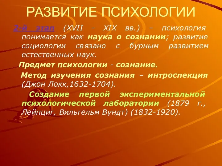 РАЗВИТИЕ ПСИХОЛОГИИ 2-й этап (XVII - XIX вв.) – психология понимается