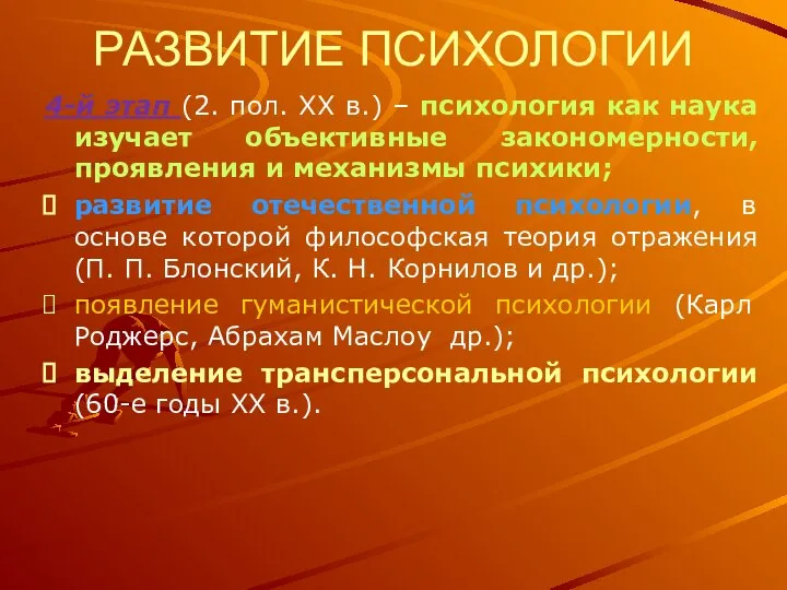 РАЗВИТИЕ ПСИХОЛОГИИ 4-й этап (2. пол. XX в.) – психология как