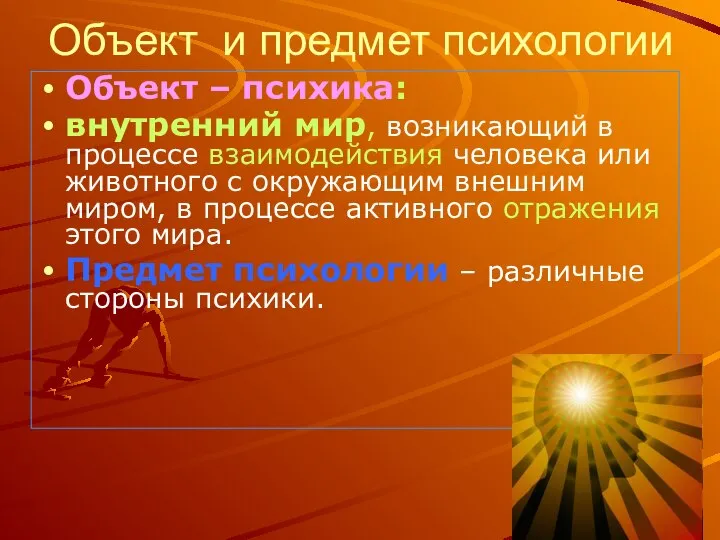 Объект и предмет психологии Объект – психика: внутренний мир, возникающий в