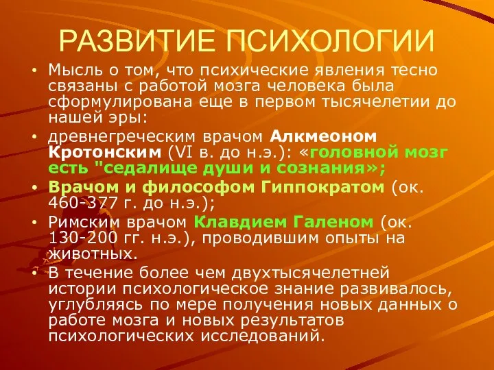 РАЗВИТИЕ ПСИХОЛОГИИ Мысль о том, что психические явления тесно связаны с