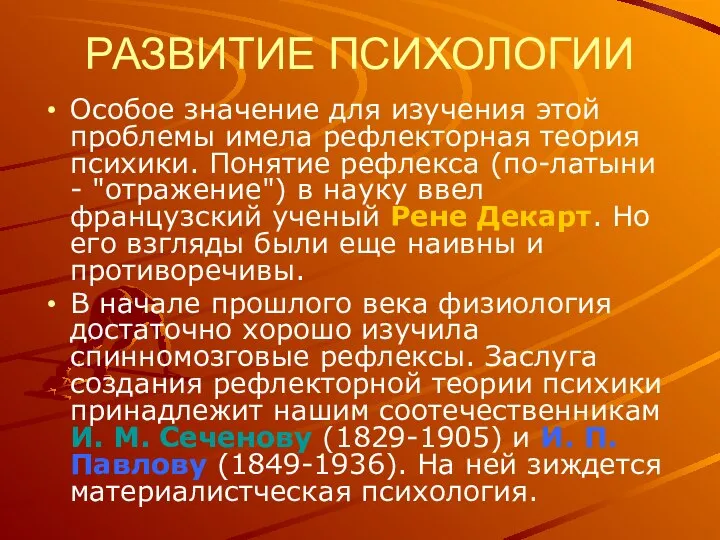 РАЗВИТИЕ ПСИХОЛОГИИ Особое значение для изучения этой проблемы имела рефлекторная теория