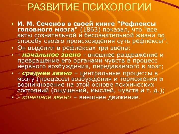 РАЗВИТИЕ ПСИХОЛОГИИ И. М. Сеченов в своей книге "Рефлексы головного мозга"