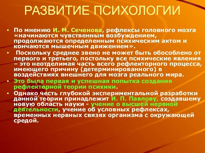 РАЗВИТИЕ ПСИХОЛОГИИ По мнению И. М. Сеченова, рефлексы головного мозга «начинаются