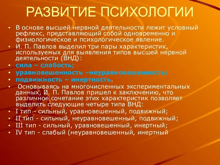 РАЗВИТИЕ ПСИХОЛОГИИ В основе высшей нервной деятельности лежит условный рефлекс, представляющий