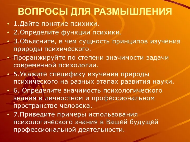 ВОПРОСЫ ДЛЯ РАЗМЫШЛЕНИЯ 1.Дайте понятие психики. 2.Определите функции психики. 3.Обьясните, в