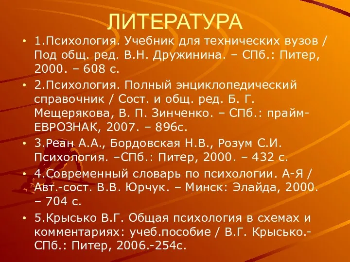 ЛИТЕРАТУРА 1.Психология. Учебник для технических вузов / Под общ. ред. В.Н.