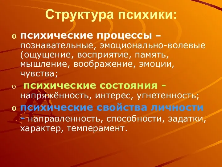 Структура психики: психические процессы – познавательные, эмоционально-волевые (ощущение, восприятие, память, мышление,