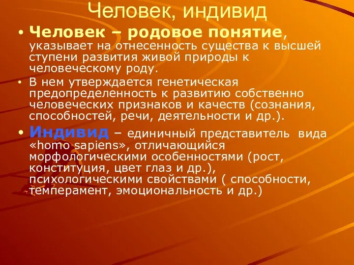 Человек – родовое понятие, указывает на отнесенность существа к высшей ступени