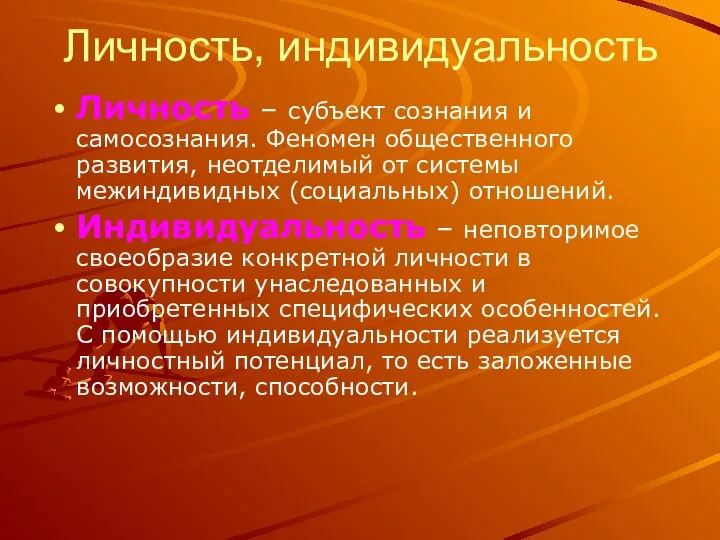 Личность, индивидуальность Личность – субъект сознания и самосознания. Феномен общественного развития,