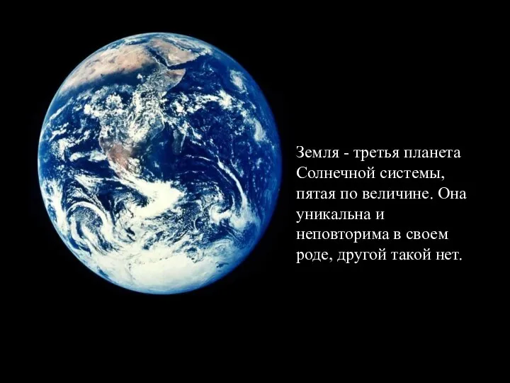 Земля - третья планета Солнечной системы, пятая по величине. Она уникальна