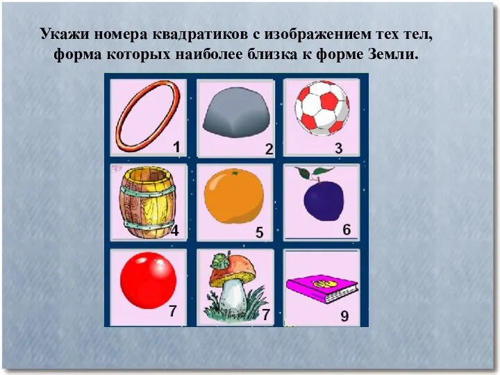 Укажи номера квадратиков с изображением тех тел, форма которых наиболее близка к форме Земли.