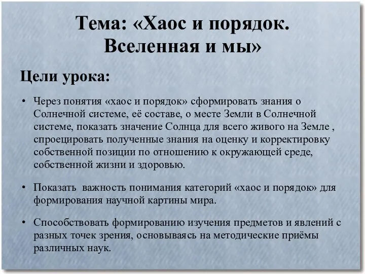 Тема: «Хаос и порядок. Вселенная и мы» Цели урока: Через понятия