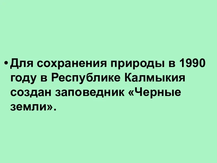 Для сохранения природы в 1990 году в Республике Калмыкия создан заповедник «Черные земли».