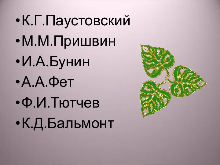 К.Г.Паустовский М.М.Пришвин И.А.Бунин А.А.Фет Ф.И.Тютчев К.Д.Бальмонт