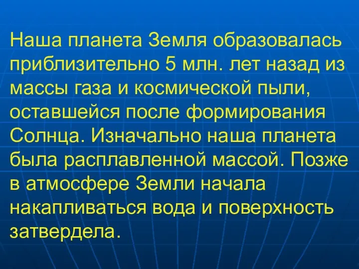 Наша планета Земля образовалась приблизительно 5 млн. лет назад из массы