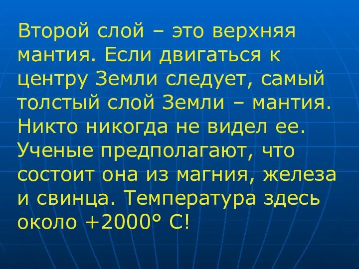 Второй слой – это верхняя мантия. Если двигаться к центру Земли