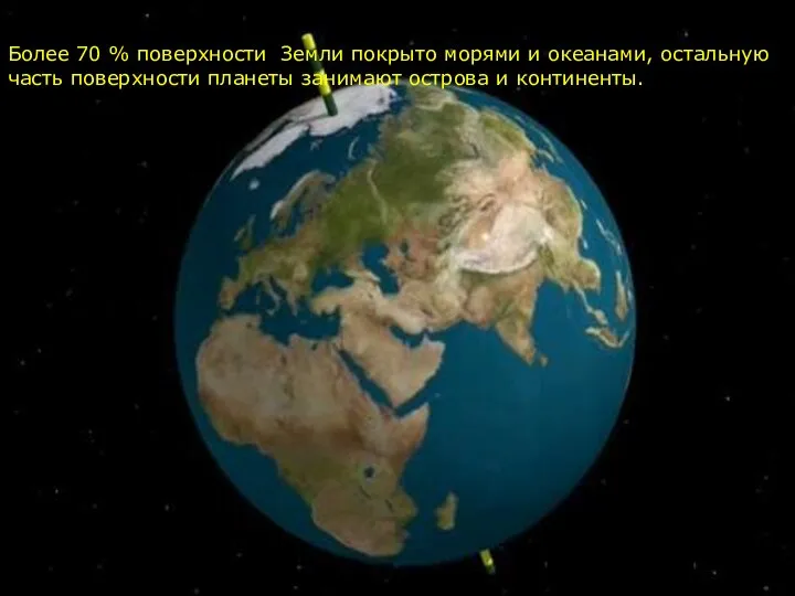 Более 70 % поверхности Земли покрыто морями и океанами, остальную часть