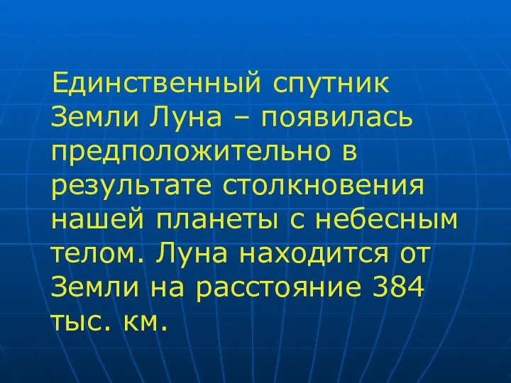 Единственный спутник Земли Луна – появилась предположительно в результате столкновения нашей