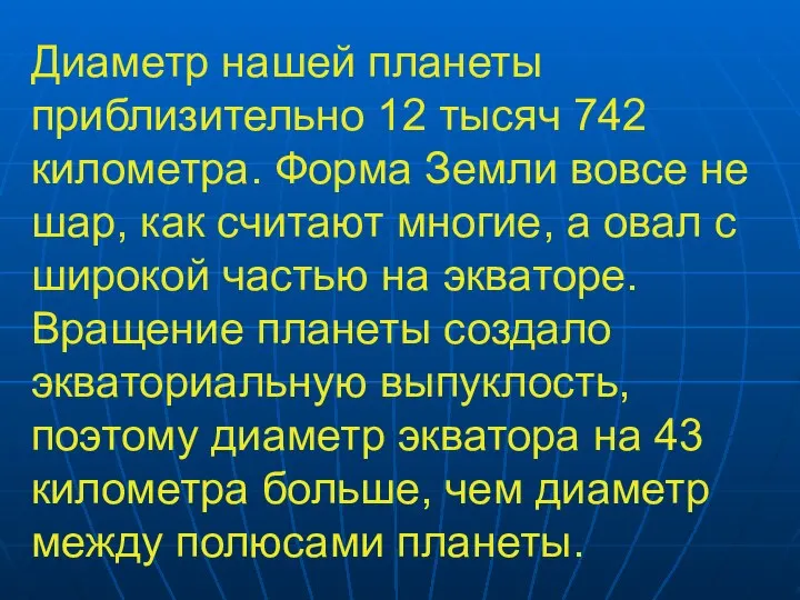 Диаметр нашей планеты приблизительно 12 тысяч 742 километра. Форма Земли вовсе