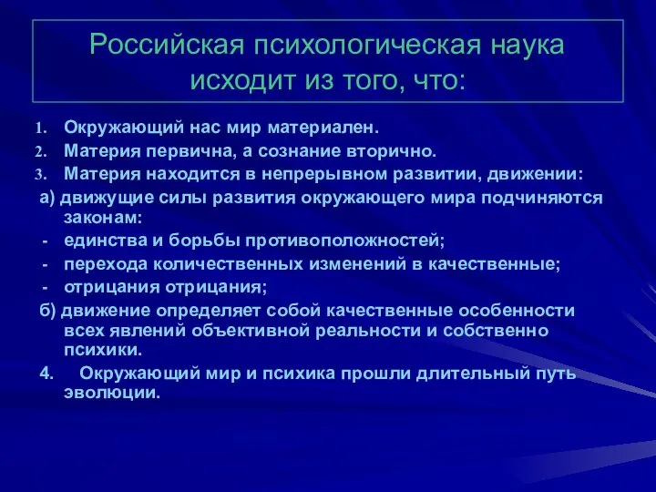 Российская психологическая наука исходит из того, что: Окружающий нас мир материален.