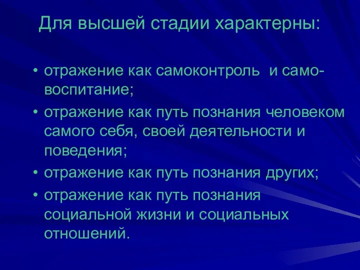 Для высшей стадии характерны: отражение как самоконтроль и само-воспитание; отражение как