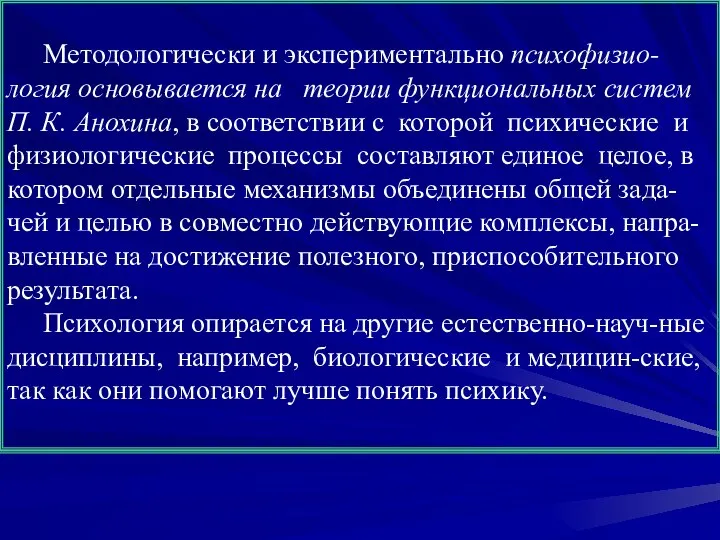 Методологически и экспериментально психофизио-логия основывается на теории функциональных систем П. К.