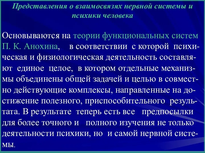 Представления о взаимосвязях нервной системы и психики человека Основываются на теории