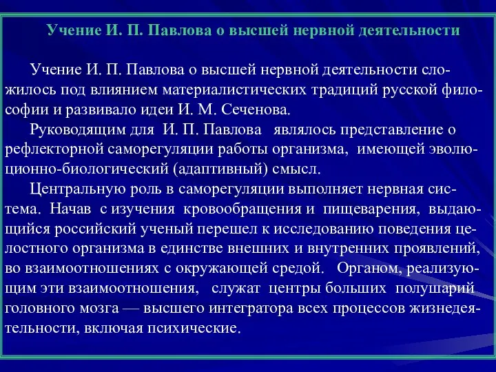 Учение И. П. Павлова о высшей нервной деятельности Учение И. П.