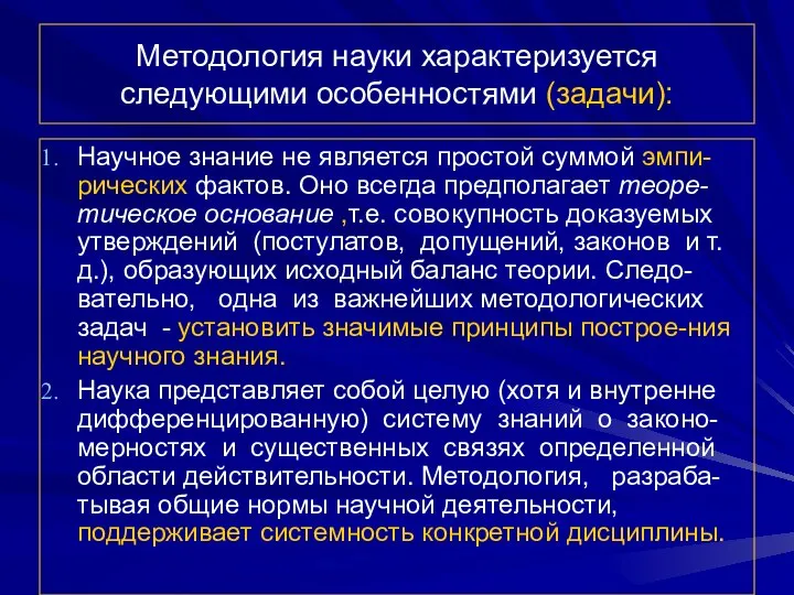 Методология науки характеризуется следующими особенностями (задачи): Научное знание не является простой