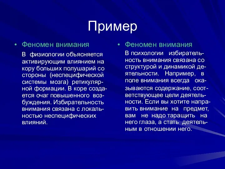 Пример Феномен внимания В физиологии объясняется активирующим влиянием на кору больших