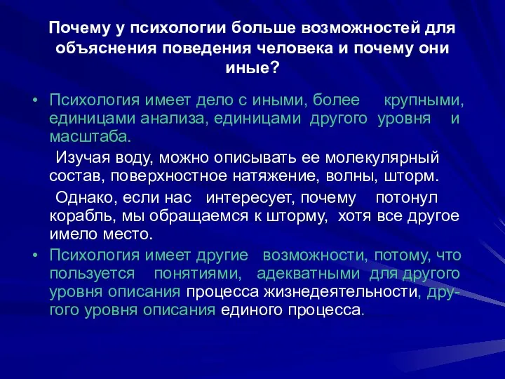 Почему у психологии больше возможностей для объяснения поведения человека и почему