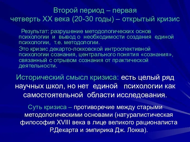 Второй период – первая четверть ХХ века (20-30 годы) – открытый