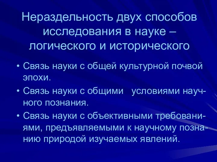 Нераздельность двух способов исследования в науке – логического и исторического Связь