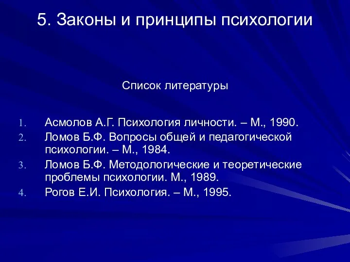 5. Законы и принципы психологии Список литературы Асмолов А.Г. Психология личности.