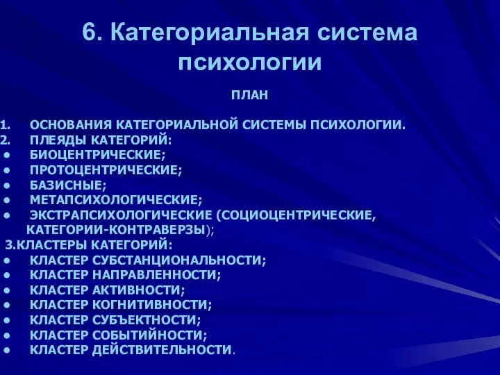 6. Категориальная система психологии ПЛАН ОСНОВАНИЯ КАТЕГОРИАЛЬНОЙ СИСТЕМЫ ПСИХОЛОГИИ. ПЛЕЯДЫ КАТЕГОРИЙ: