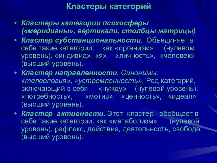 Кластеры категорий Кластеры категории психосферы («меридианы», вертикали, столбцы матрицы) Кластер субстанциональности.