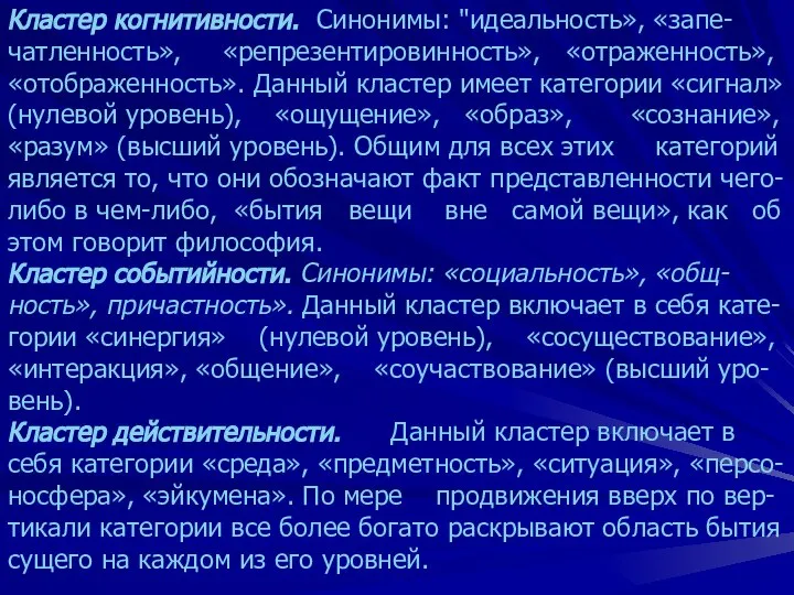 Кластер когнитивности. Синонимы: "идеальность», «запе-чатленность», «репрезентировинность», «отраженность», «отображенность». Данный кластер имеет